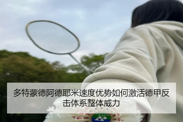 多特蒙德阿德耶米速度优势如何激活德甲反击体系整体威力