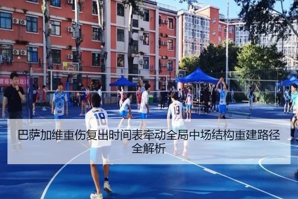 巴萨加维重伤复出时间表牵动全局中场结构重建路径全解析