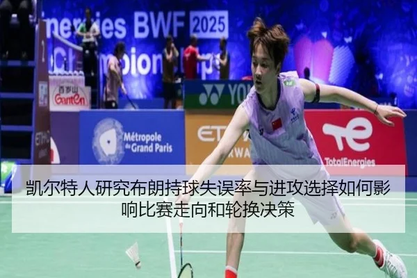 凯尔特人研究布朗持球失误率与进攻选择如何影响比赛走向和轮换决策