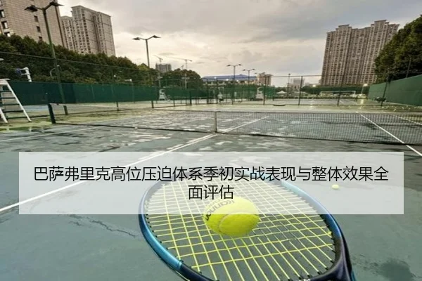 巴萨弗里克高位压迫体系季初实战表现与整体效果全面评估