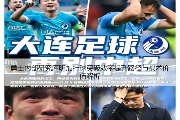 勇士内部研究库明加持球突破效率提升路径与战术价值解析