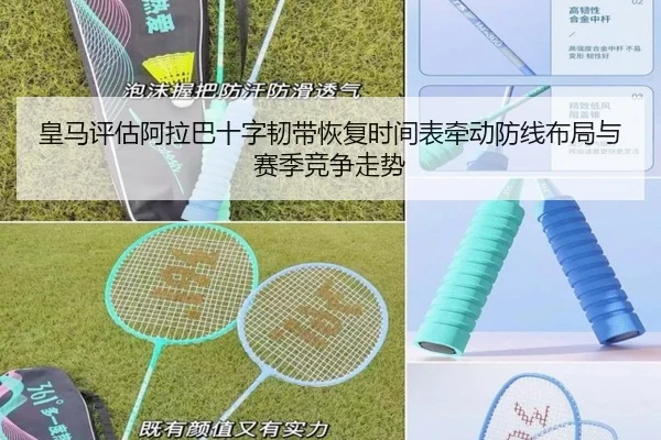 皇马评估阿拉巴十字韧带恢复时间表牵动防线布局与赛季竞争走势