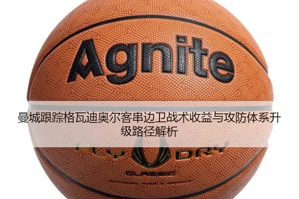 曼城跟踪格瓦迪奥尔客串边卫战术收益与攻防体系升级路径解析
