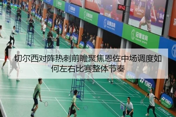 切尔西对阵热刺前瞻聚焦恩佐中场调度如何左右比赛整体节奏